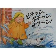 ピチャン、ボチャン、ザブーン!―水ってふしぎ! [絵本]
