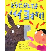 どうにかしてよイイイヨオオオ!(児童図書館・絵本の部屋) [絵本]