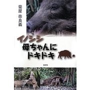 イノシシ母ちゃんにドキドキ [単行本]