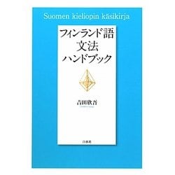 フィンランド語文法ハンドブック [単行本]