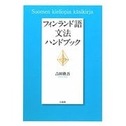 フィンランド語文法ハンドブック [単行本]