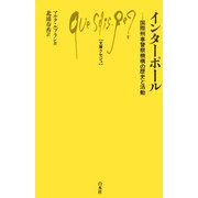 インターポール―国際刑事警察機構の歴史と活動(文庫クセジュ) [新書]