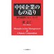 中国企業のもの造り―参与観察にもとづいて [単行本]