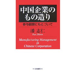 中国企業のもの造り―参与観察にもとづいて [単行本]