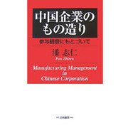 中国企業のもの造り―参与観察にもとづいて [単行本]