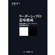 リーダーシップの意味構成―解釈主義的アプローチによる実践理論の探求 [単行本]