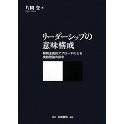 リーダーシップの意味構成―解釈主義的アプローチによる実践理論の探求 [単行本]