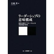 リーダーシップの意味構成―解釈主義的アプローチによる実践理論の探求 [単行本]