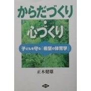 からだづくり・心づくり―子どもを守る「希望の体育学」(健康双書) [全集叢書]