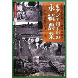 東アジア四千年の永続農業〈上〉中国、朝鮮、日本 復刊 (図説 中国文化百華〈第11巻〉) [全集叢書]