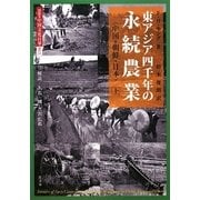 東アジア四千年の永続農業〈上〉中国、朝鮮、日本 復刊 (図説 中国文化百華〈第11巻〉) [全集叢書]