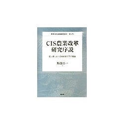 CIS農業改革研究序説―旧ソ連における体制移行下の農業(農林水産政策研究叢書) [全集叢書]