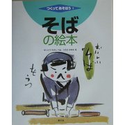 そばの絵本(つくってあそぼう) [絵本]
