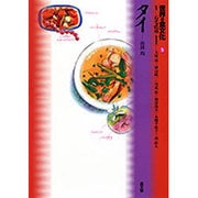 世界の食文化 5 [全集叢書]