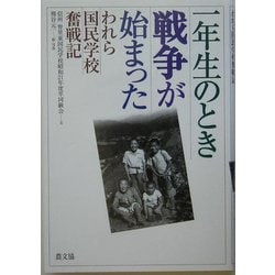 一年生のとき戦争が始まった―われら国民学校奮戦記 [単行本]