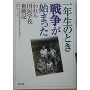 一年生のとき戦争が始まった―われら国民学校奮戦記 [単行本]