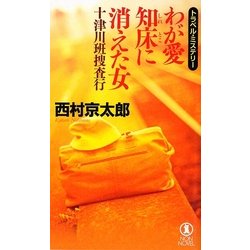 十津川班捜査行 わが愛 知床に消えた女(ノン・ノベル) [新書]