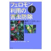 フェロモン利用の害虫防除―基礎から失敗しない使い方まで [単行本]