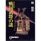 戦国武将の謎―日本史の旅(ノン・ポシェット) [文庫]