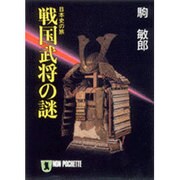 戦国武将の謎―日本史の旅(ノン・ポシェット) [文庫]