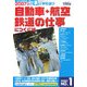 自動車・航空・鉄道の仕事につくには(つくにはブックス〈No.1〉) [全集叢書]