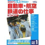 自動車・航空・鉄道の仕事につくには(つくにはブックス〈No.1〉) [全集叢書]