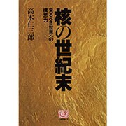 核の世紀末―来るべき世界への構想力(人間選書〈161〉) [単行本]