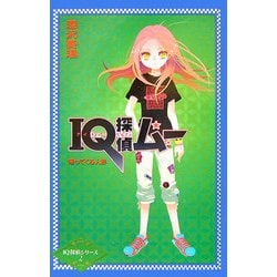 IQ探偵ムー 帰ってくる人形(カラフル文庫―IQ探偵シリーズ〈2〉) [単行本]