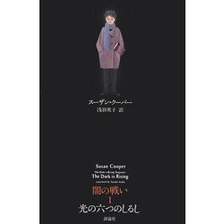 闇の戦い〈1〉光の六つのしるし 改訳新版 [単行本]