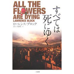 すべては死にゆく [単行本]