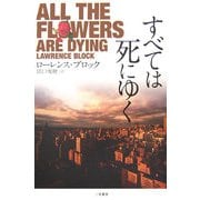 すべては死にゆく [単行本]