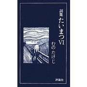 詞集たいまつ〈6〉 [新書]