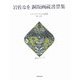 岩佐なを 銅版画蔵書票集―エクスリブリスの詩情 1981-2005 [単行本]