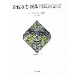岩佐なを 銅版画蔵書票集―エクスリブリスの詩情 1981-2005 [単行本]