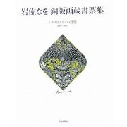 岩佐なを 銅版画蔵書票集―エクスリブリスの詩情 1981-2005 [単行本]