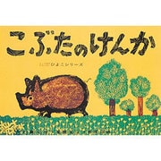 こぶたのけんか（ぴよぴよシリーズ） [紙しばい]