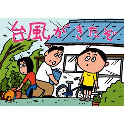 大型紙しばい 台風がきたぞ（大型紙しばい防災シリーズ） [紙しばい]