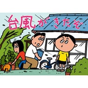 大型紙しばい 台風がきたぞ（大型紙しばい防災シリーズ） [紙しばい]