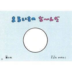 まるいものな～んだ（年少向けおひさまこんにちは） [紙しばい]