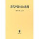 清代中国の法と裁判 [単行本]