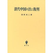 清代中国の法と裁判 [単行本]