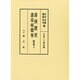 諸例選要・諸家秘聞集(問答集〈3〉) [全集叢書]