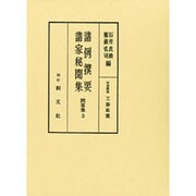 諸例選要・諸家秘聞集(問答集〈3〉) [全集叢書]