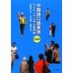 中国語口語表現―ネイティヴに学ぶ慣用語 [単行本]