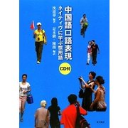 中国語口語表現―ネイティヴに学ぶ慣用語 [単行本]
