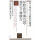 却穀食気・導引図・養生方・雑療方(馬王堆出土文献訳注叢書) [全集叢書]