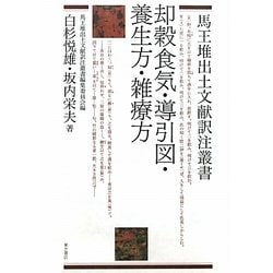 却穀食気・導引図・養生方・雑療方(馬王堆出土文献訳注叢書) [全集叢書]