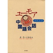 ユーモア中国語会話―幽黙漢語 [単行本]