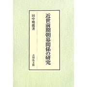 近世前期朝幕関係の研究 [単行本]