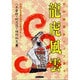 龍虎風雲―中国歴史ドラマ選 [単行本]